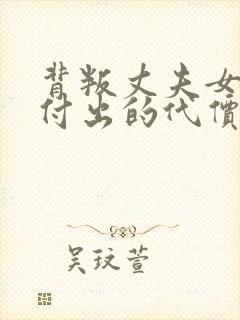 背叛丈夫女社长付出的代价在线观看