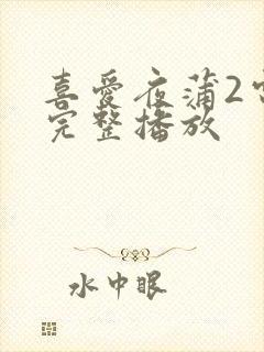 喜爱夜蒲2电影完整播放封面