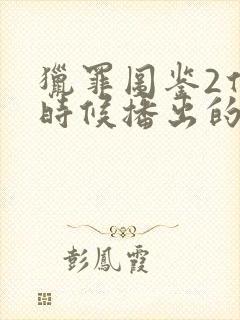 猎罪图鉴2什么时候播出的