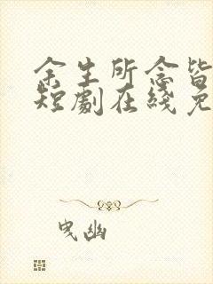 余生所念皆星辰短剧在线免费观看封面