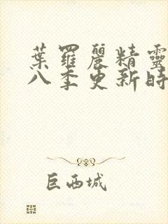 叶罗丽精灵梦第八季更新时间