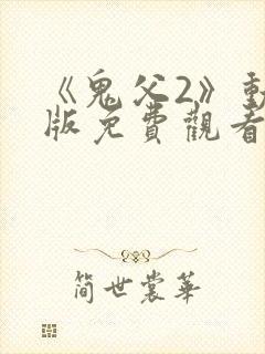 《鬼父2》动漫版免费观看