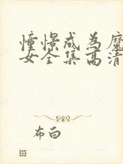 憧憬成为魔法少女全集高清封面