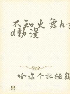 不知火舞h黄3d动漫
