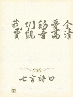 我们的爱全集免费观看高清完整版封面