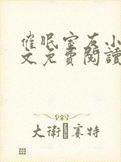 催眠室友小说全文免费阅读纪深纪泽封面