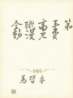 全职高手第三季动漫免费