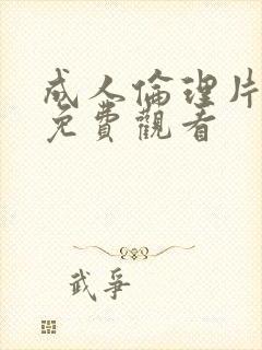 成人伦理片在线免费观看