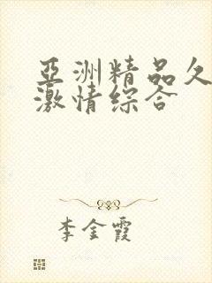 亚洲精品久久久激情综合