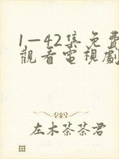 1—42集免费观看电视剧