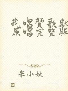 我唱赞歌献祖国原唱完整版