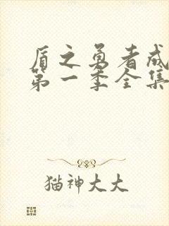 盾之勇者成名录第一季全集