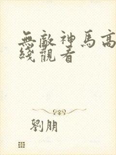 无敌神马高清在线观看