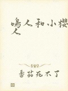 鸣人和小樱的同人封面