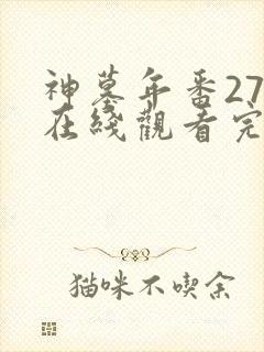 神墓年番27集在线观看完整版免费封面