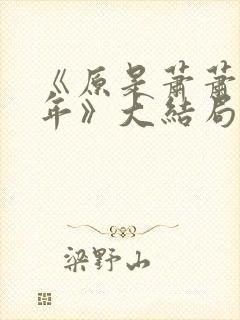 《原是萧萧已数年》大结局