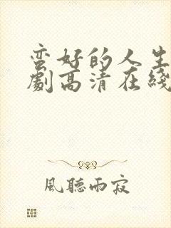 蛮好的人生电视剧高清在线免费观看封面