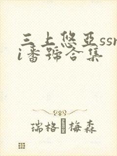 三上悠亚ssni番号合集