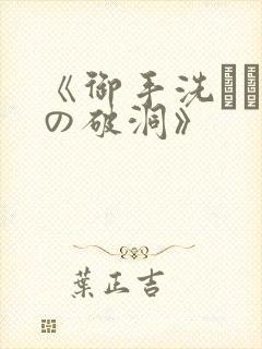 《御手洗さん家の破洞》