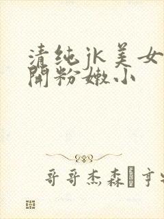 清纯jk美女扒开粉嫩小