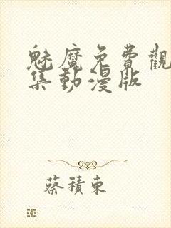 魅魔免费观看全集动漫版