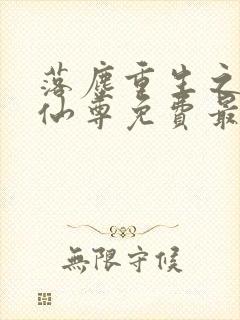 落尘重生之都市仙尊免费最新笔趣阁封面