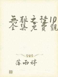 无耻之徒10季全集免费观看