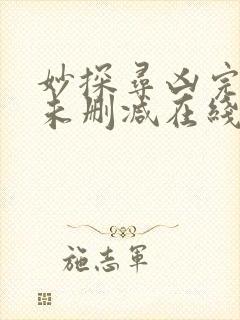 妙探寻凶完整版未删减在线免费观看