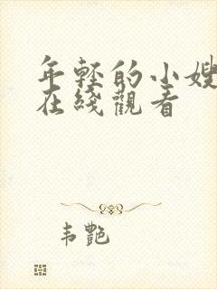 年轻的小嫂子5在线观看