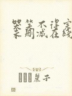 哭笑不得完整版未删减在线免费观看封面