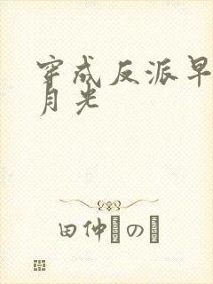 穿成反派早死白月光