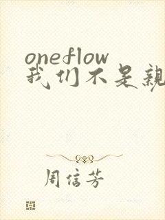 oneflow我们不是亲兄妹樱花动漫完整版封面
