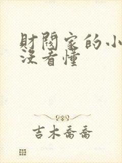 财阀家的小儿子没看懂