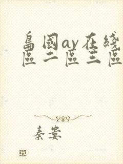 岛国av在线一区二区三区