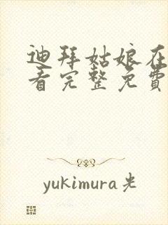 迪拜姑娘在线观看完整免费高清满天星