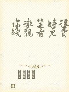 你微笑时很美在线观看免费观看完整版封面