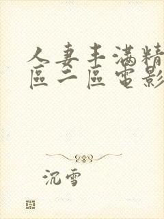 人妻丰满精品一区二区电影