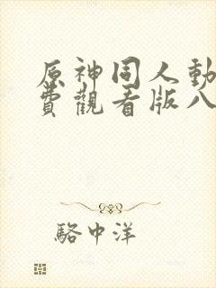 原神同人动漫免费观看版八重神子