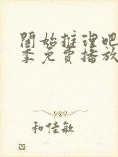 开始推理吧第二季免费播放在线观看