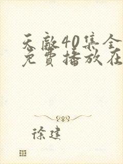 天敌40集全版免费播放在线观看