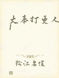 大奉打更人番外1