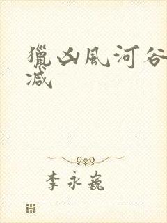 猎凶风河谷无删减