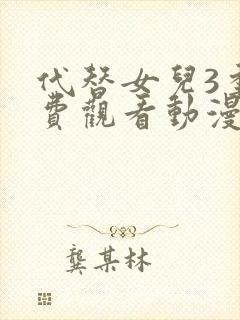 代替女儿3季免费观看动漫封面