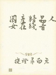 国产精品人妻熟女在线看