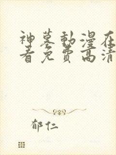 神墓动漫在线观看免费高清完整版封面