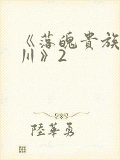 《落魄贵族琉璃川》2