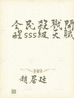 全民杀戮开局觉醒sss级天赋