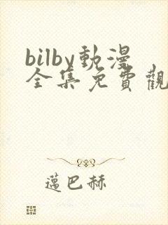 bilby动漫全集免费观看