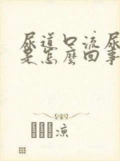 尿道口流尿出来是怎么回事