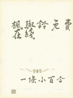 枫与铃免费播放在线